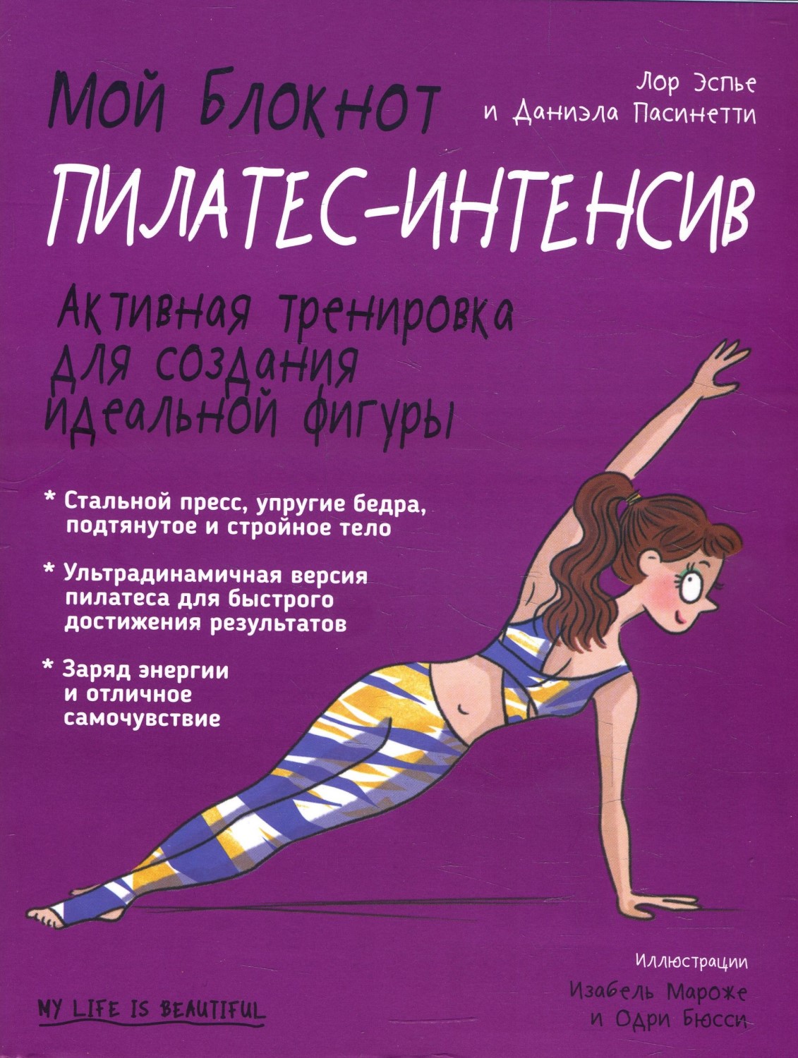 Попурри Мой блокнот, Пилатес-интенсив, Эспье Л., Пасинетти Д., Мой блокнот, Пилатес-интенсив, Эспье Л., Пасинетти Д.
Попурри Мой блокнот, Пилатес-интенсив, Эспье Л., Пасинетти Д., Мой блокнот, Пилатес-интенсив, Эспье Л., Пасинетти Д.