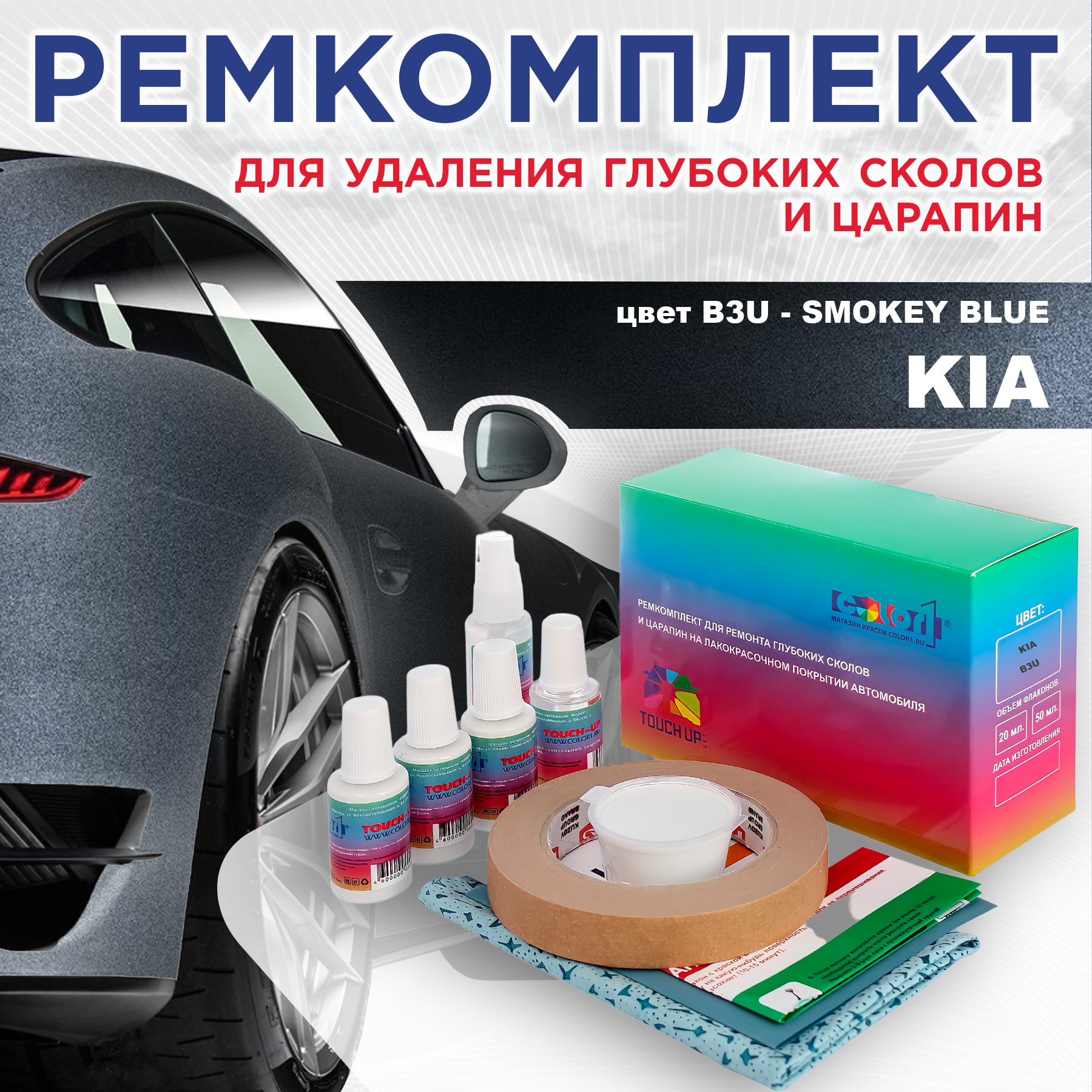 Ремкомплект для ремонта сколов и царапин COLOR1 для KIA, цвет B3U - SMOKEY BLUE, Бесцветный
Ремкомплект для ремонта сколов и царапин COLOR1 для KIA, цвет B3U - SMOKEY BLUE, Бесцветный