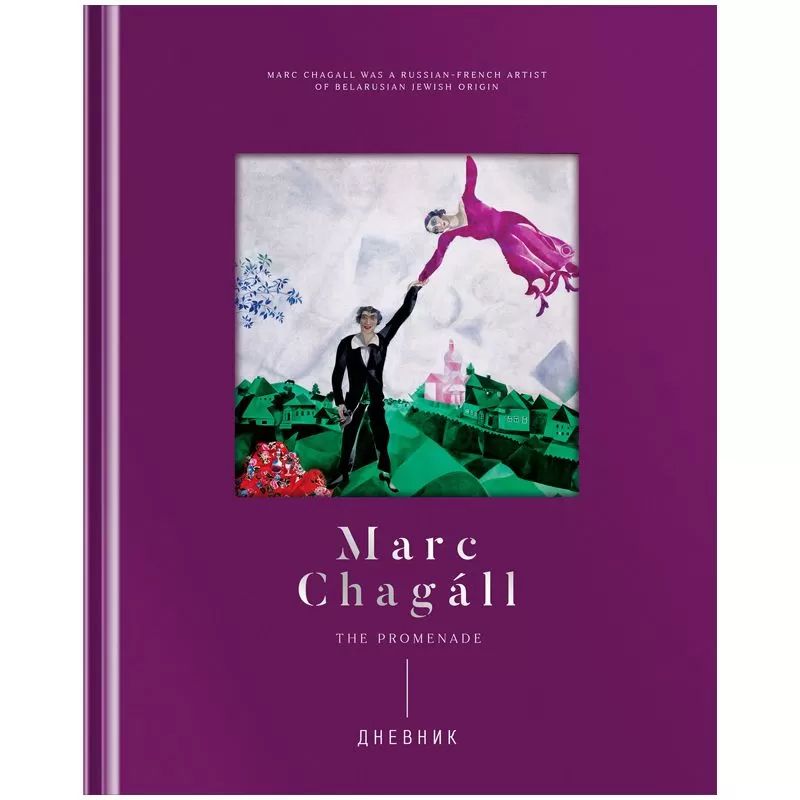 Дневник 1-11 к листов, 48 листов, (твердый) Greenwich Line Marc Chagal, диз. Бумага, Фиолетовый
Дневник 1-11 к листов, 48 листов, (твердый) Greenwich Line Marc Chagal, диз. Бумага, Фиолетовый