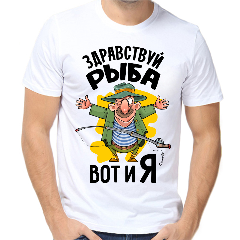 Футболка мужская белая 60 р-р для рыбаков здравствуй рыба вот и я, Белый, fm_zdravstvuy_ryba_vot_i_ya
Футболка мужская белая 60 р-р для рыбаков здравствуй рыба вот и я, Белый, fm_zdravstvuy_ryba_vot_i_ya