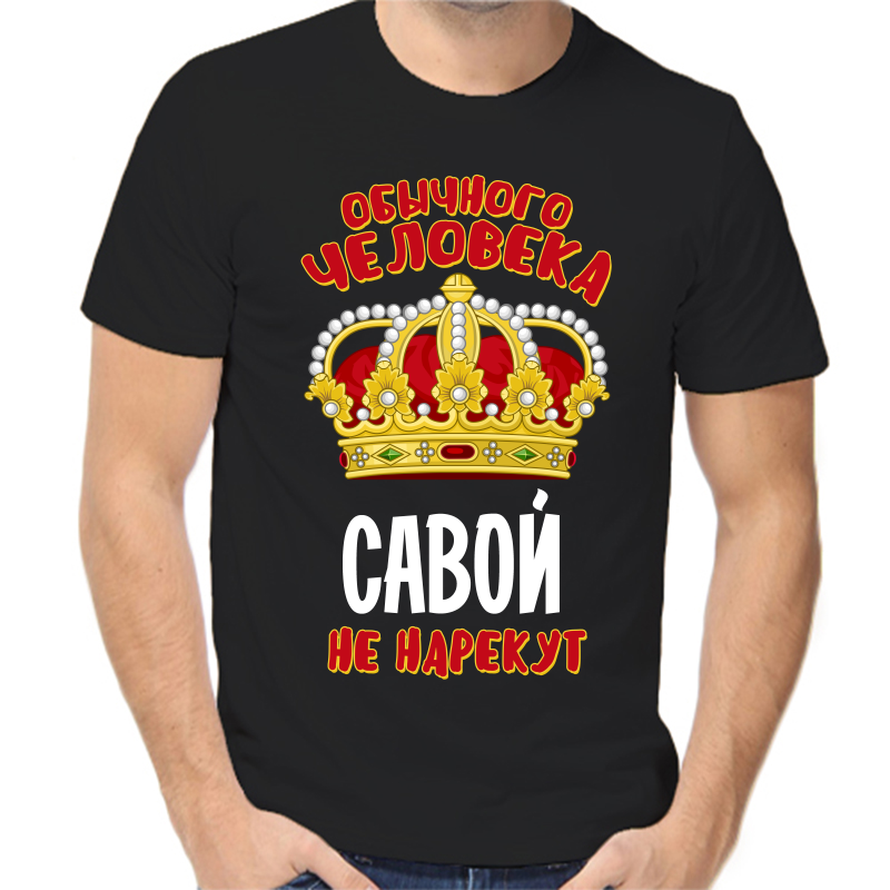 Футболка мужская черная 44 р-р обычного человека савой не нарекут, Черный, fm_obychnogo_cheloveka_savoy_ne_narekut
Футболка мужская черная 44 р-р обычного человека савой не нарекут, Черный, fm_obychnogo_cheloveka_savoy_ne_narekut