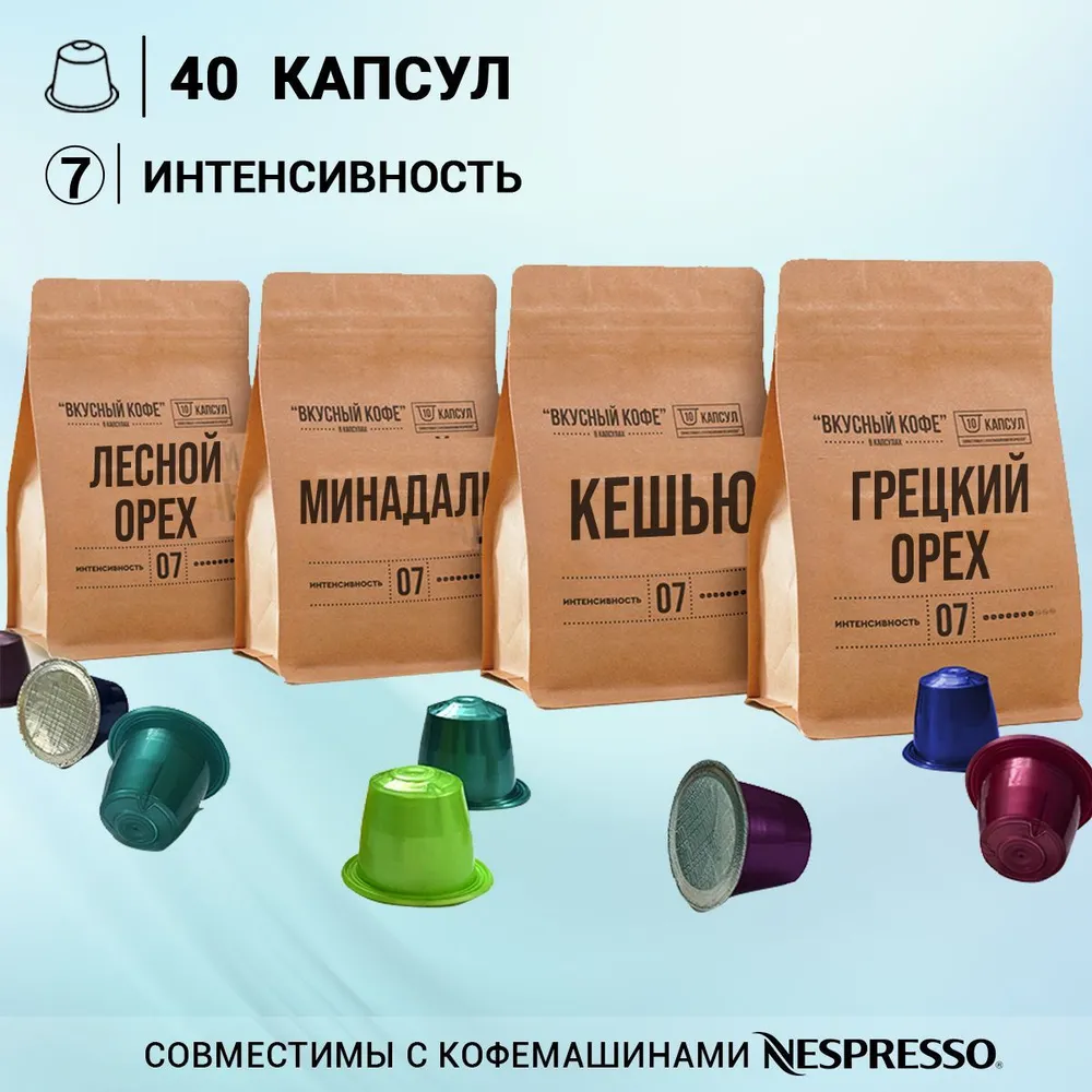 Кофе в капсулах вкусный кофе неспрессо набор ореховый 40 капсул 4 аромата, Грецкий орех, Кешью, Миндаль, Лесной орех
Кофе в капсулах вкусный кофе неспрессо набор ореховый 40 капсул 4 аромата, Грецкий орех, Кешью, Миндаль, Лесной орех