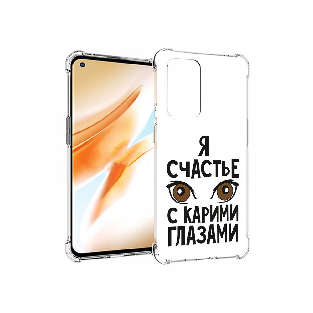 Чехол MyPads Tocco для OnePlus 9 Pro счастье с карими глазами (PT159597.127.634), Прозрачный, Tocco
Чехол MyPads Tocco для OnePlus 9 Pro счастье с карими глазами (PT159597.127.634), Прозрачный, Tocco
