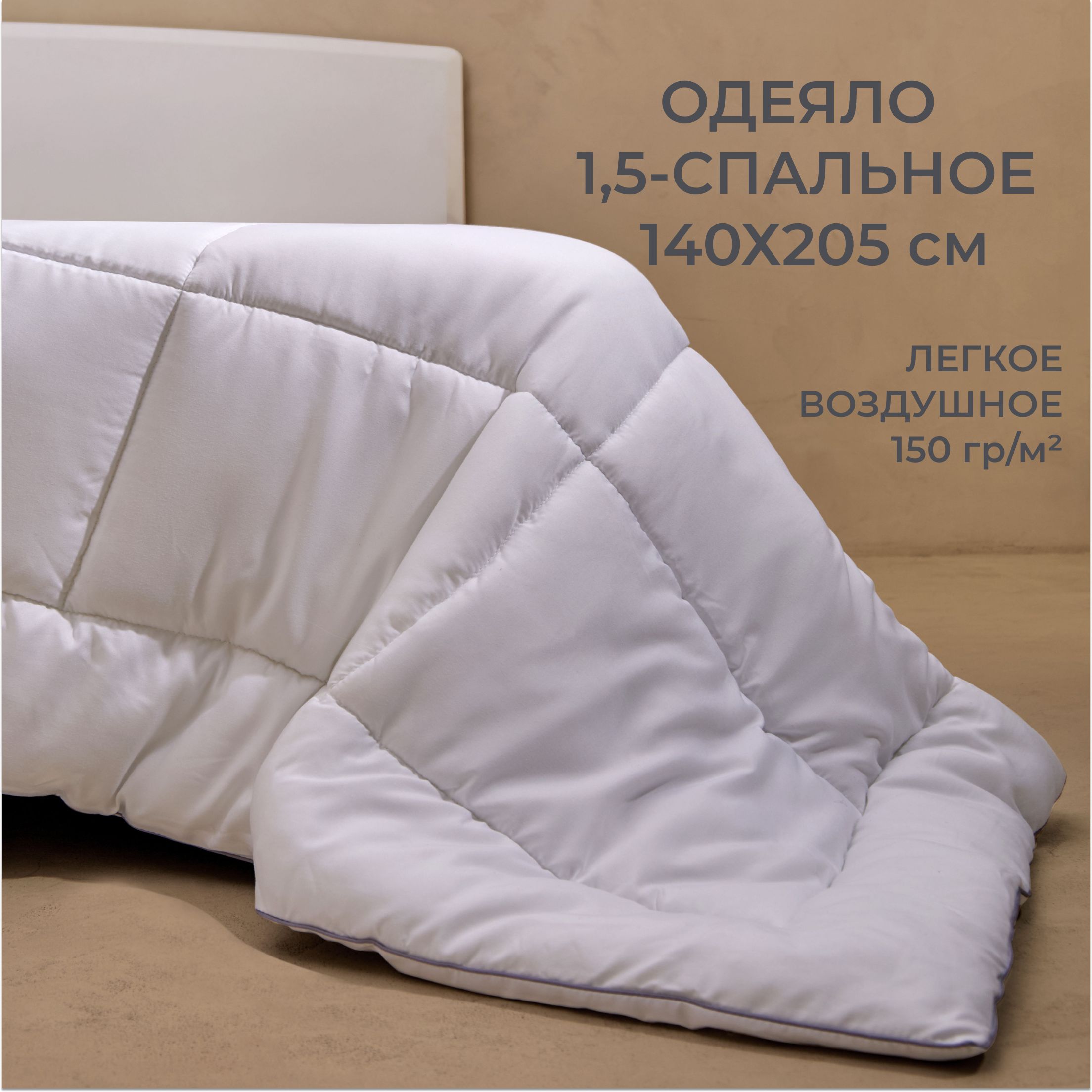 Гипоаллергенное одеяло SONNO, 1,5 спальное, 140х205 см, всесезонное, 150 гр/м2, Белый+B411, CANADA_PLUS
Гипоаллергенное одеяло SONNO, 1,5 спальное, 140х205 см, всесезонное, 150 гр/м2, Белый+B411, CANADA_PLUS