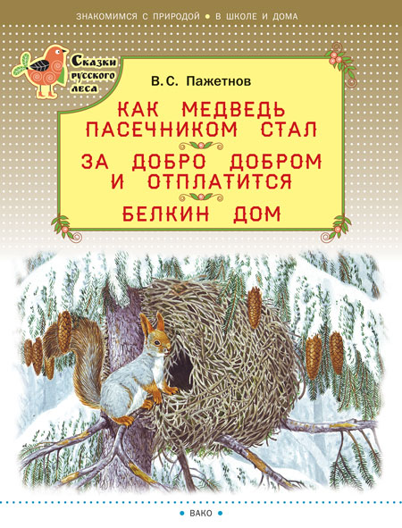 Как медведь пасечником стал.За добро добром и отплатится.Белкин дом Сказки русского леса
Как медведь пасечником стал.За добро добром и отплатится.Белкин дом Сказки русского леса