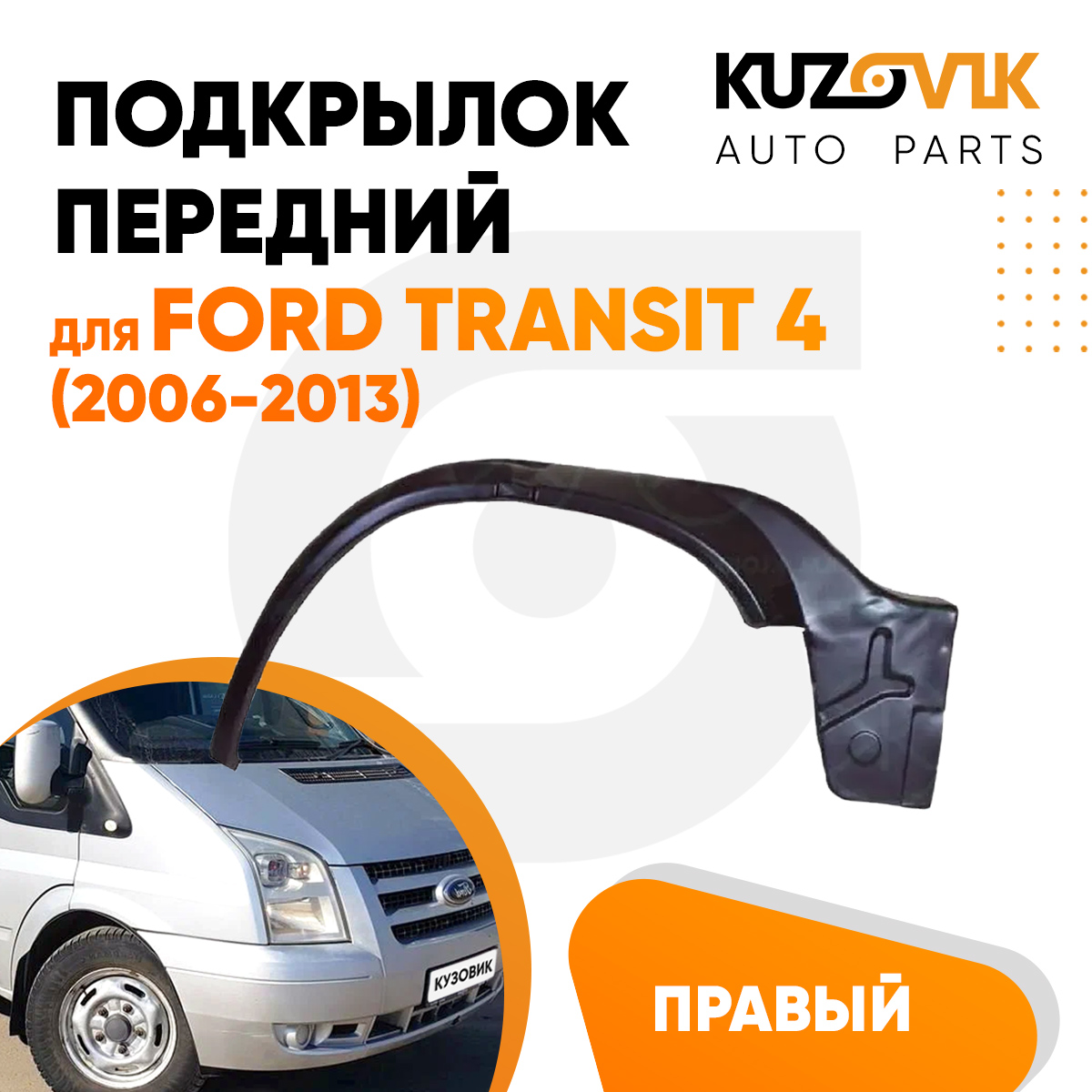 Подкрылок KUZOVIK передний Форд Транзит 4 Ford Transit 4 2006-2013 прав KZVK5720049996, Подкрылок передний для Форд Транзит Ford Transit 4 (2006-2013) правый
Подкрылок KUZOVIK передний Форд Транзит 4 Ford Transit 4 2006-2013 прав KZVK5720049996, Подкрылок передний для Форд Транзит Ford Transit 4 (2006-2013) правый