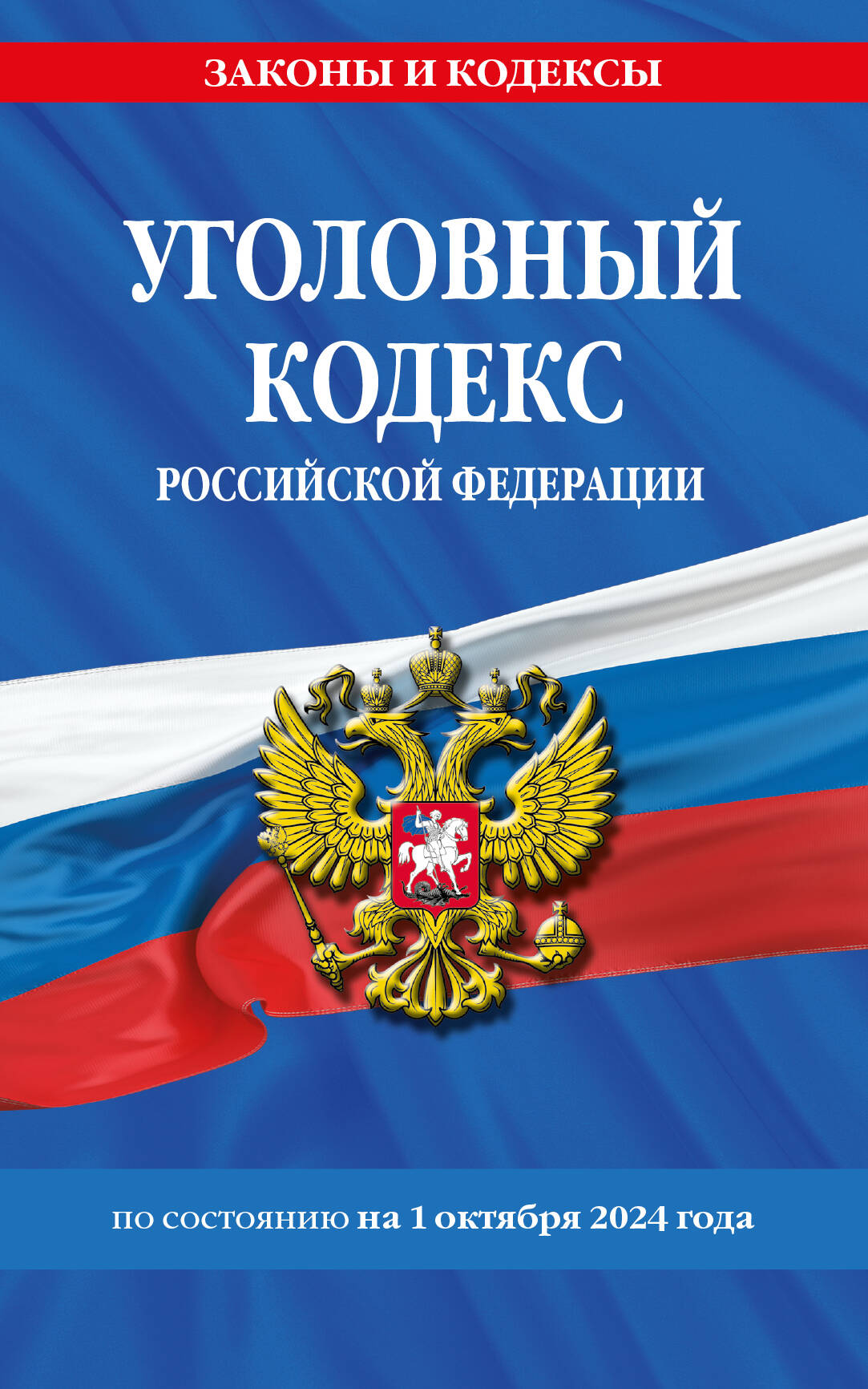 Уголовный кодекс РФ По состоянию на 01.10.24 
Уголовный кодекс РФ По состоянию на 01.10.24