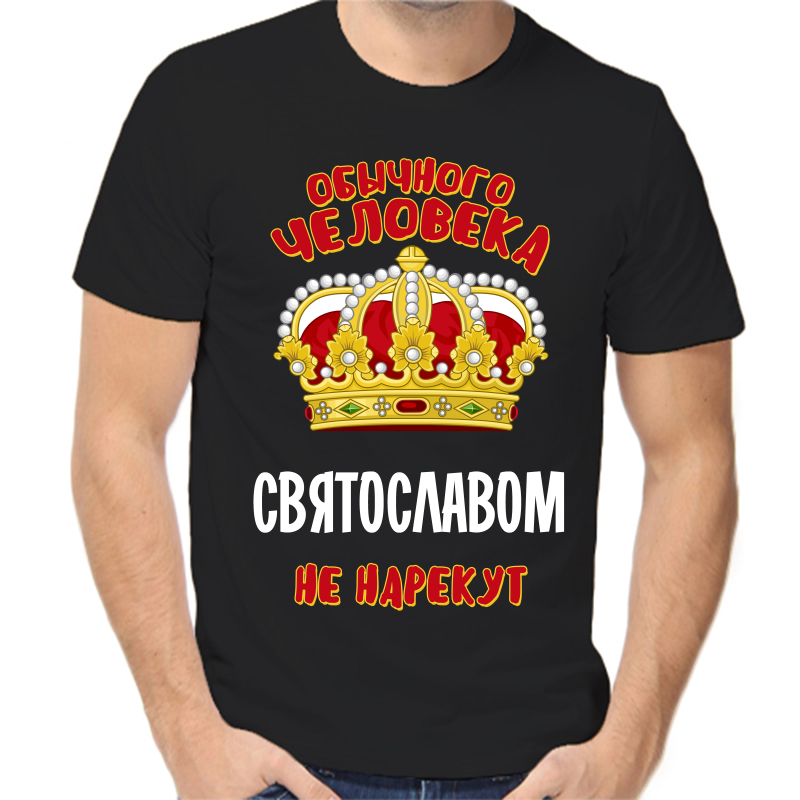 Футболка мужская черная 44 р-р обычного человека Святославом не нерекут, Черный, fm_obychnogo_cheloveka_svyatoslavom_ne_narekut
Футболка мужская черная 44 р-р обычного человека Святославом не нерекут, Черный, fm_obychnogo_cheloveka_svyatoslavom_ne_narekut