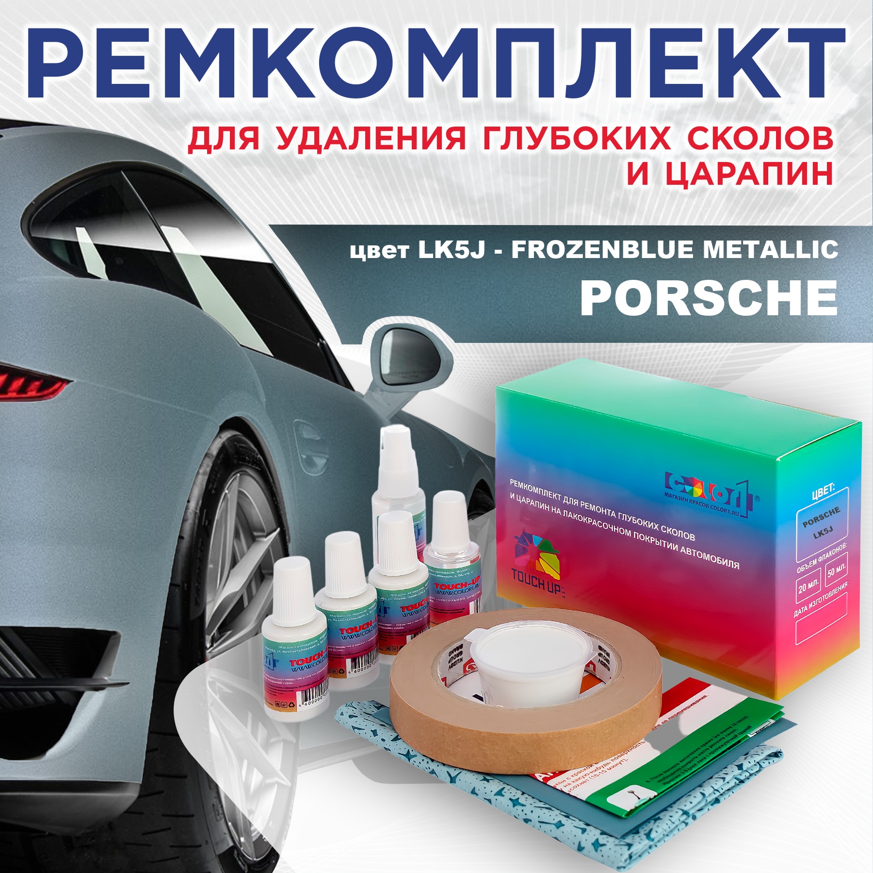 Ремкомплект для ремонта царапин COLOR1 для PORSCHE, цвет LK5J - FROZENBLUE METALLIC, Бесцветный
Ремкомплект для ремонта царапин COLOR1 для PORSCHE, цвет LK5J - FROZENBLUE METALLIC, Бесцветный
