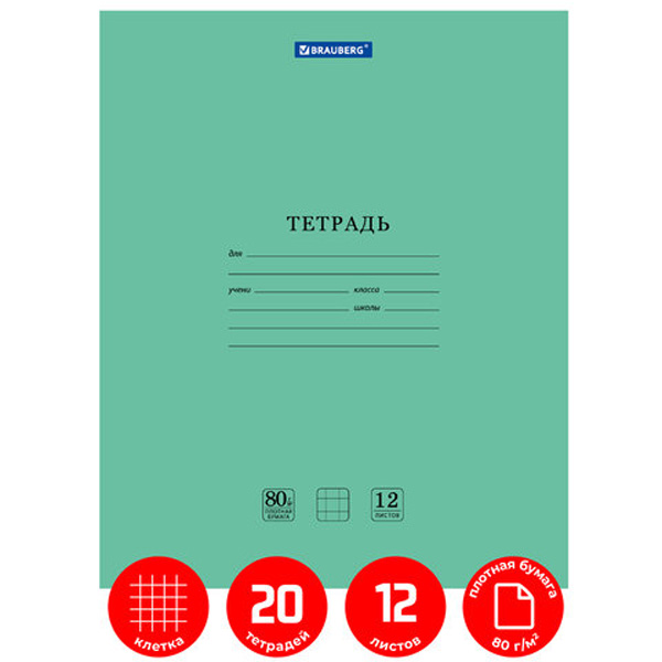 Тетради 12 л. КОМПЛЕКТ 20 шт. BRAUBERG "EXTRA", клетка, плотная бумага 80 г/м2, обложка
Тетради 12 л. КОМПЛЕКТ 20 шт. BRAUBERG "EXTRA", клетка, плотная бумага 80 г/м2, обложка
