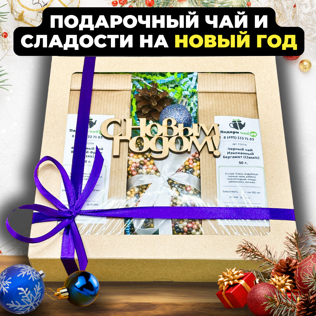 Подарочный набор на Новый год из 2-х видов чая "Праздничный бисер", 250 г, Новогодний набор
Подарочный набор на Новый год из 2-х видов чая "Праздничный бисер", 250 г, Новогодний набор