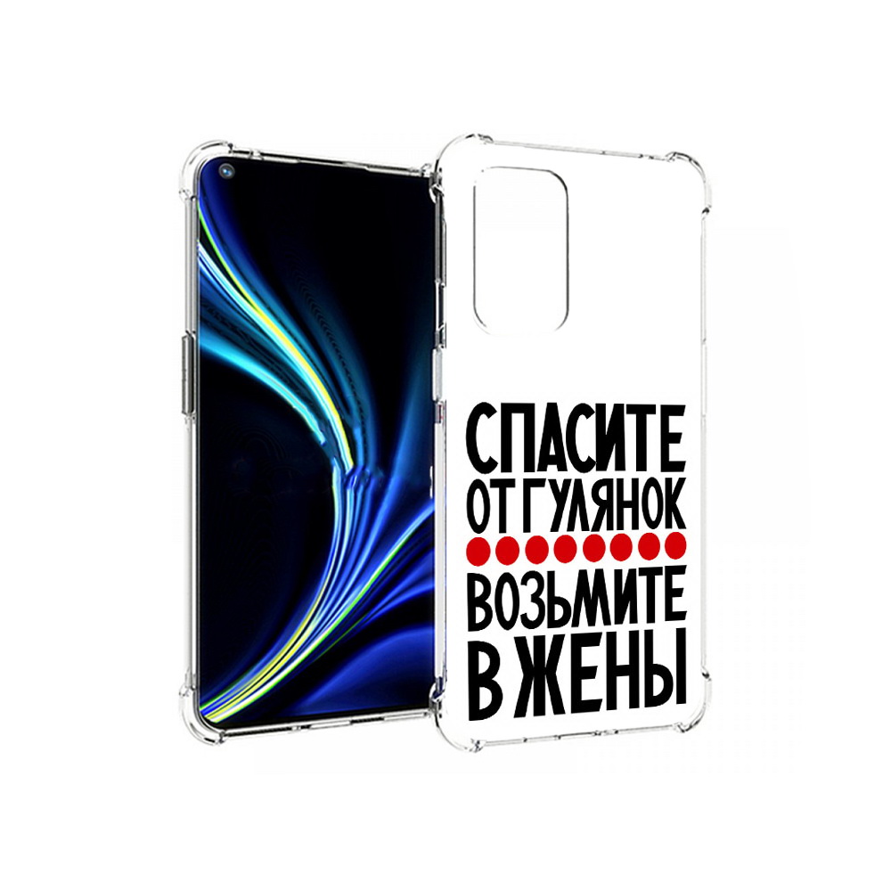 Чехол MyPads Tocco для OnePlus 9 Спасите от гулянок возьмите в жены (PT159409.128.160), Прозрачный, Tocco
Чехол MyPads Tocco для OnePlus 9 Спасите от гулянок возьмите в жены (PT159409.128.160), Прозрачный, Tocco