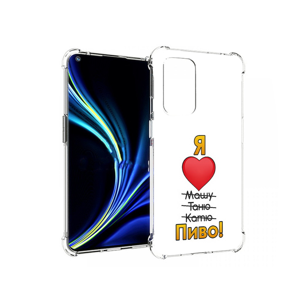Чехол MyPads Tocco для OnePlus 9 Я люблю машу таню катю пиво (PT159409.128.207), Прозрачный, Tocco
Чехол MyPads Tocco для OnePlus 9 Я люблю машу таню катю пиво (PT159409.128.207), Прозрачный, Tocco