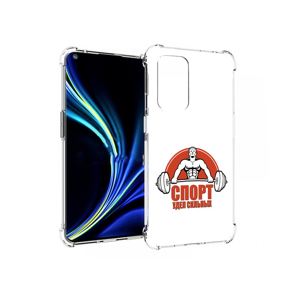 Чехол MyPads Tocco для OnePlus 9 бодибилдинг спорт (PT159409.128.236), Прозрачный, Tocco
Чехол MyPads Tocco для OnePlus 9 бодибилдинг спорт (PT159409.128.236), Прозрачный, Tocco