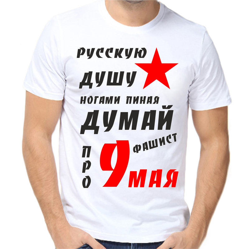 Футболка мужская белая 58 р-р русскую душу ногами пиная думай фашист про 9 мая, Белый, fm_russkuyu_dushu_nagami_pinaya
Футболка мужская белая 58 р-р русскую душу ногами пиная думай фашист про 9 мая, Белый, fm_russkuyu_dushu_nagami_pinaya