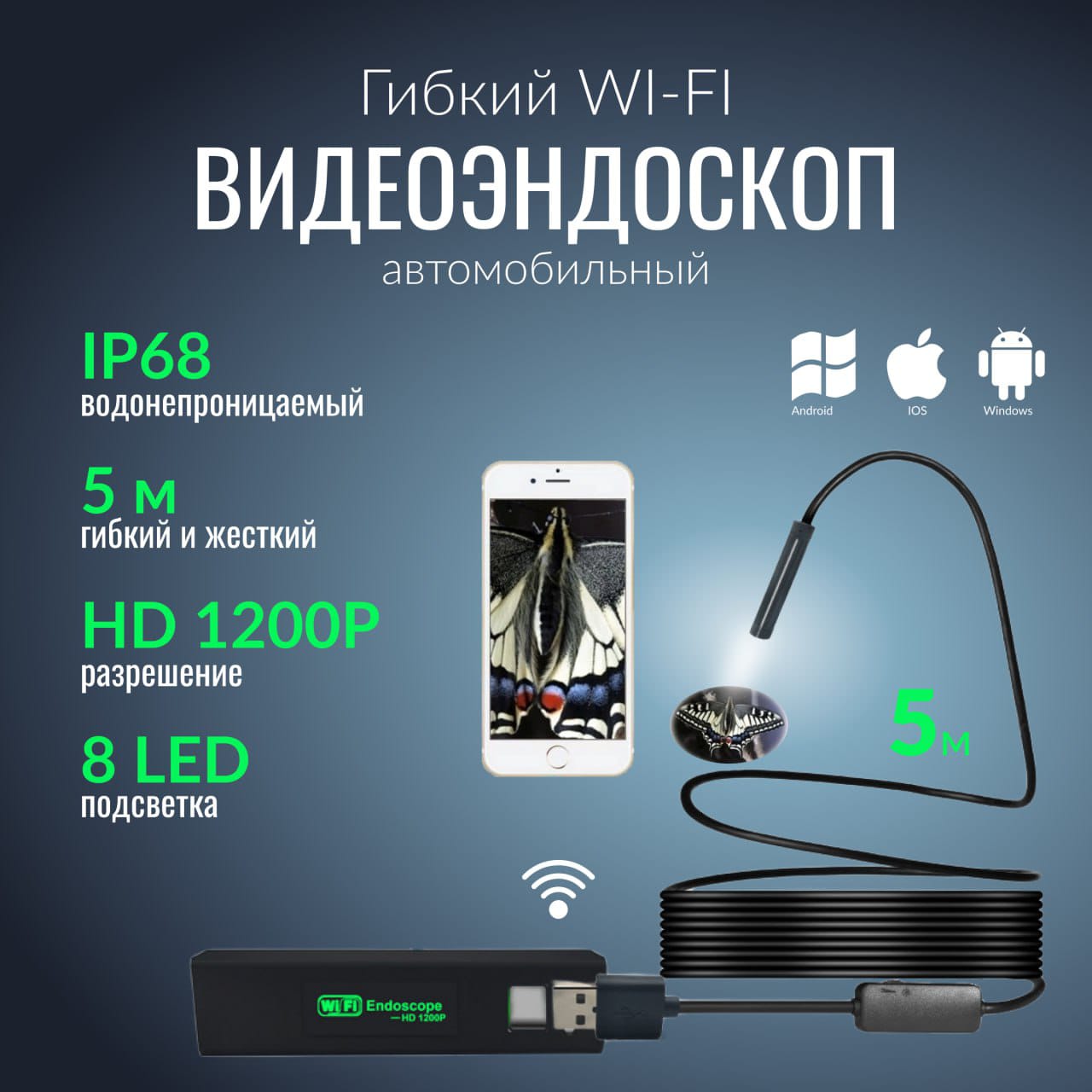 Видеоэндоскоп автомобильный ТНП wifi гибкий кабель 5 м цифровая камера с подсветкой
Видеоэндоскоп автомобильный ТНП wifi гибкий кабель 5 м цифровая камера с подсветкой