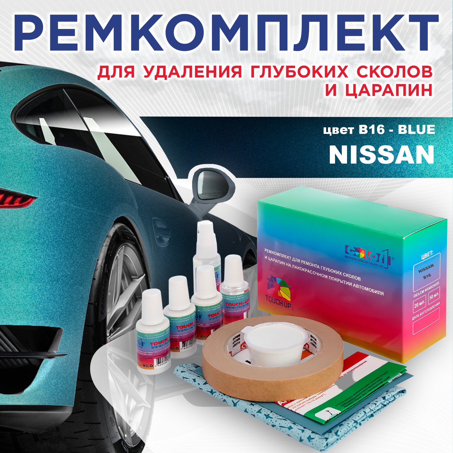 Ремкомплект для ремонта сколов и царапин COLOR1 для NISSAN, цвет B16 - BLUE, Бесцветный
Ремкомплект для ремонта сколов и царапин COLOR1 для NISSAN, цвет B16 - BLUE, Бесцветный