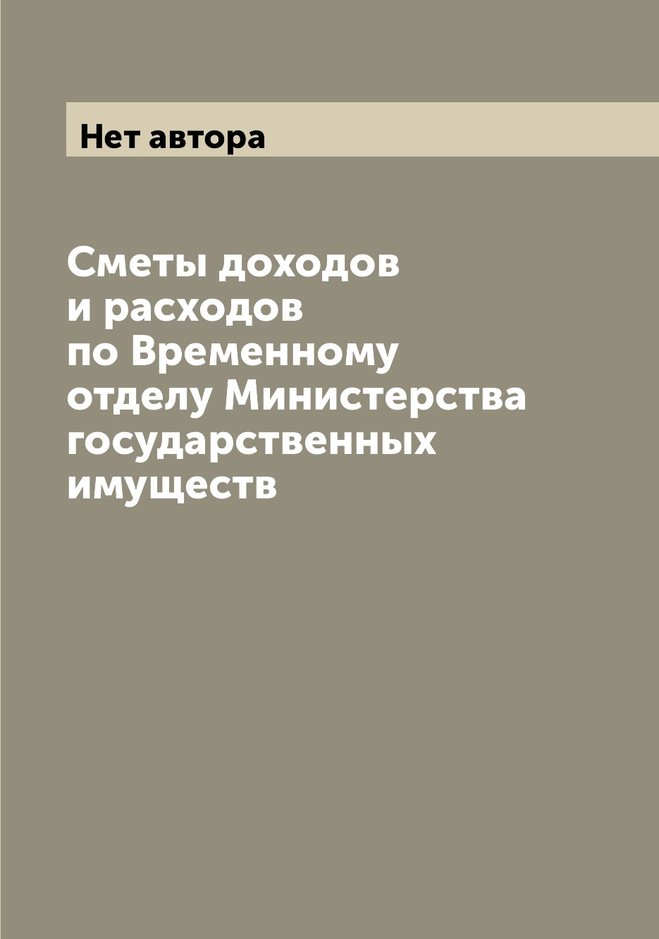Книга Сметы доходов и расходов по Временному отделу Министерства государственных имуществ
Книга Сметы доходов и расходов по Временному отделу Министерства государственных имуществ