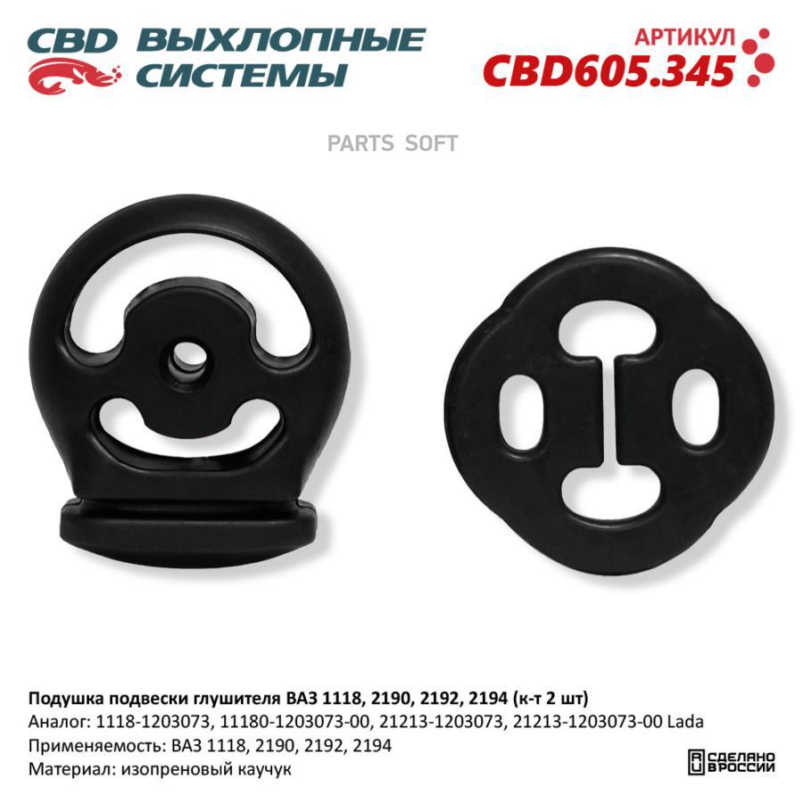 Подушка подвески глушителя ВАЗ 1118, 2190, 2192, 2194 (к-т 2 шт). CBD605.345 CBD CBD605.34
Подушка подвески глушителя ВАЗ 1118, 2190, 2192, 2194 (к-т 2 шт). CBD605.345 CBD CBD605.34