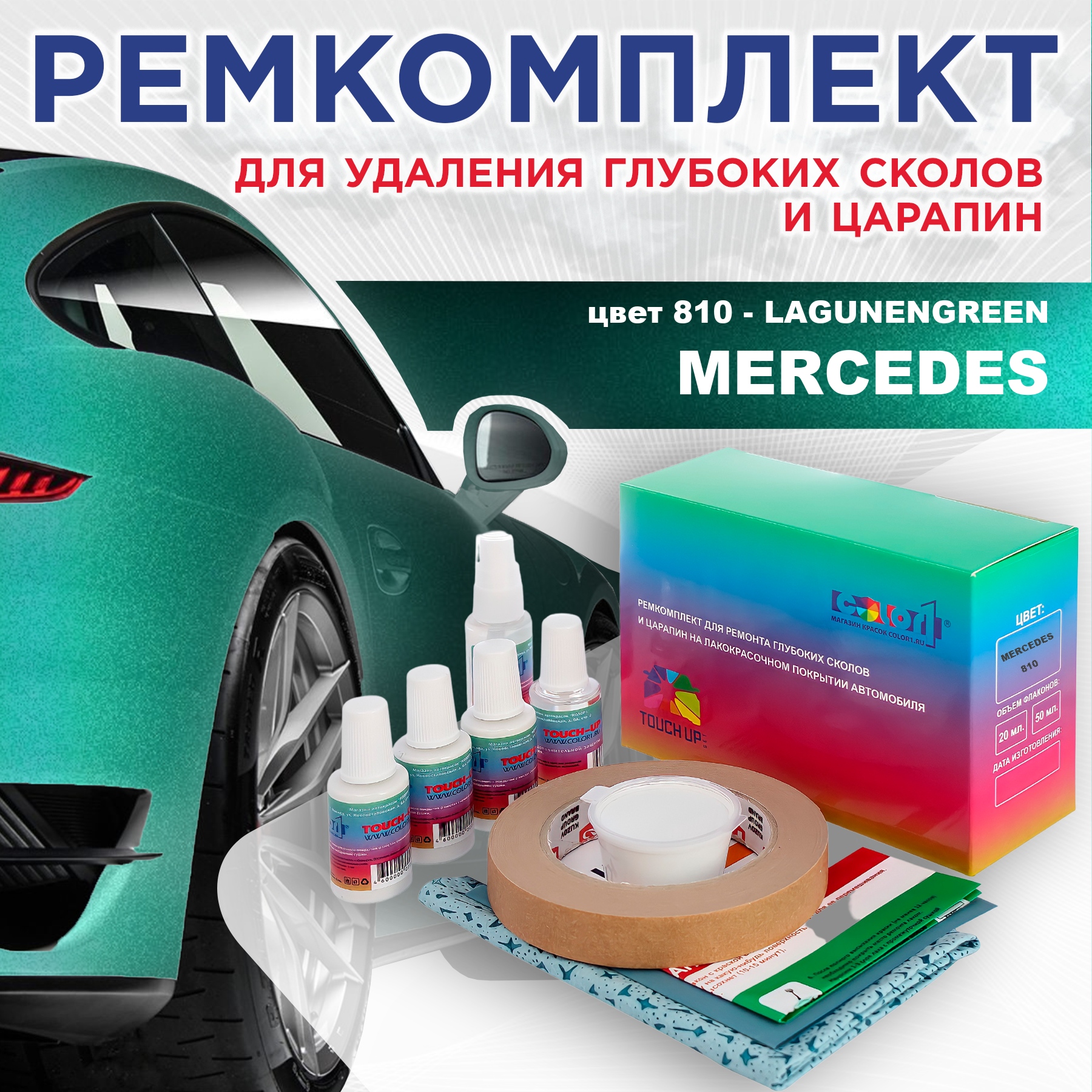 Ремкомплект для ремонта сколов и царапин COLOR1 для MERCEDES, цвет 810 - LAGUNENGREEN, Бесцветный
Ремкомплект для ремонта сколов и царапин COLOR1 для MERCEDES, цвет 810 - LAGUNENGREEN, Бесцветный