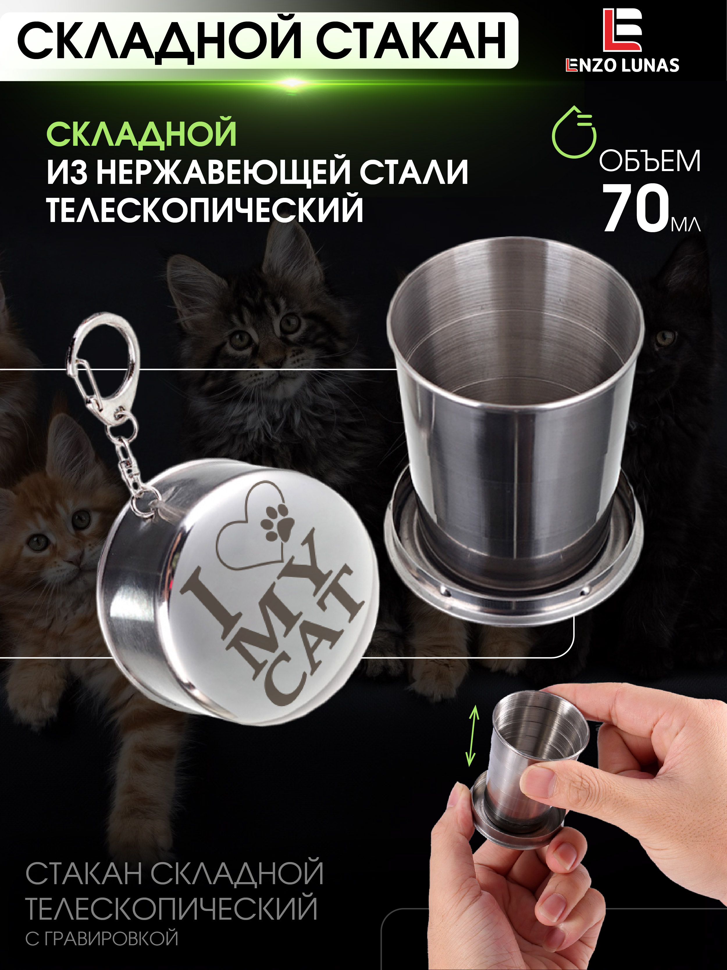 Стакан складной металлический походный Я люблю свою кошку Enzo Lunas 70мл, Серебристый, Я люблю свою кошку
Стакан складной металлический походный Я люблю свою кошку Enzo Lunas 70мл, Серебристый, Я люблю свою кошку