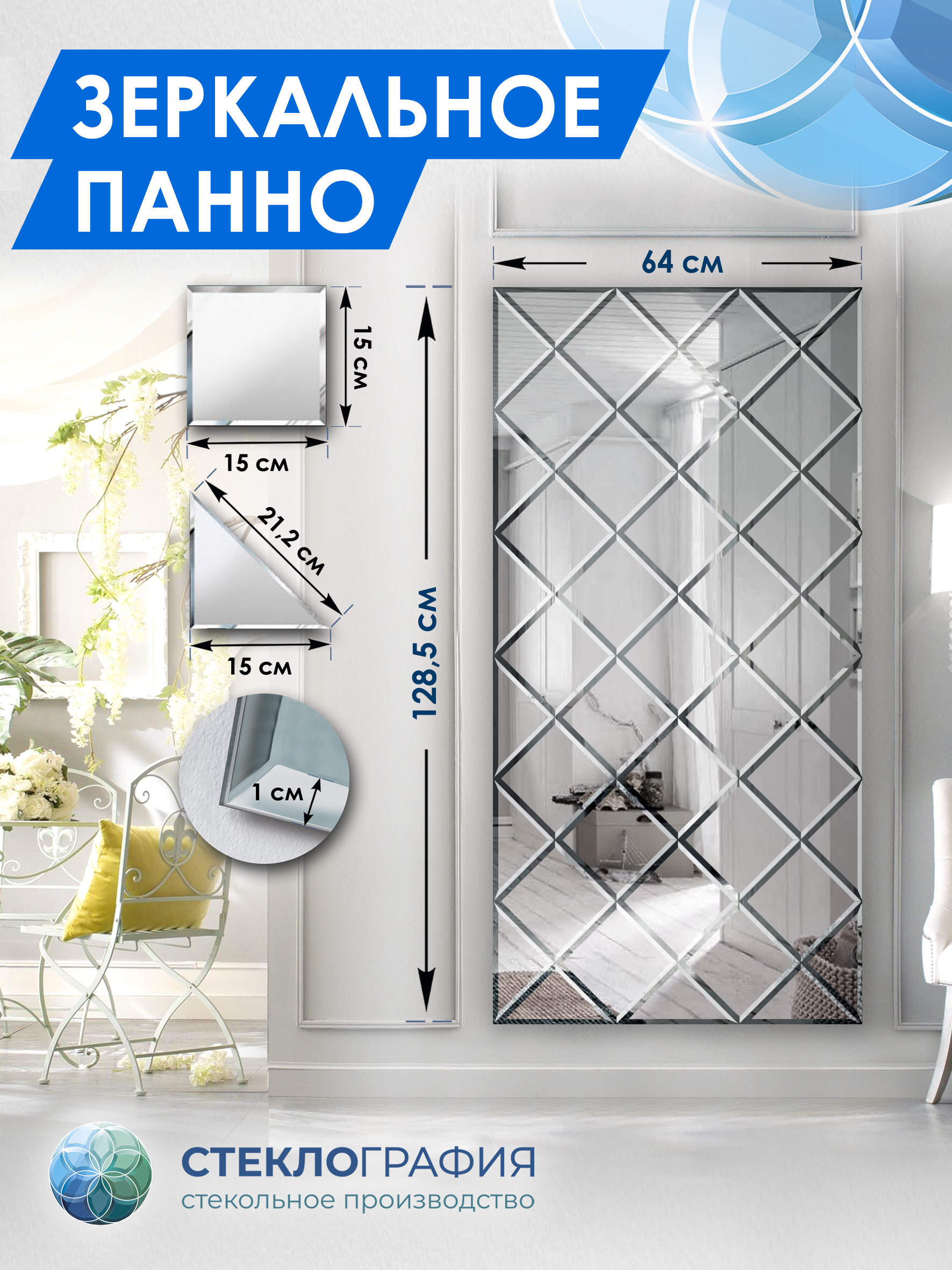 Зеркальное панно Стеклография с фацетом, на стену 128,5 см х 64 см, Серебристый, Геометрия зеркала 15
Зеркальное панно Стеклография с фацетом, на стену 128,5 см х 64 см, Серебристый, Геометрия зеркала 15