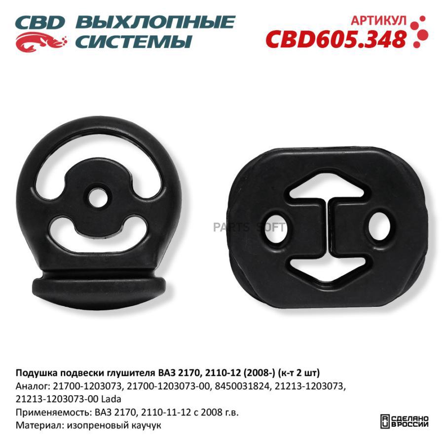 Подушка подвески глушителя ВАЗ 2170, 2110-12 (2008-) (к-т 2 шт). CBD605.348 CBD CBD605.348
Подушка подвески глушителя ВАЗ 2170, 2110-12 (2008-) (к-т 2 шт). CBD605.348 CBD CBD605.348