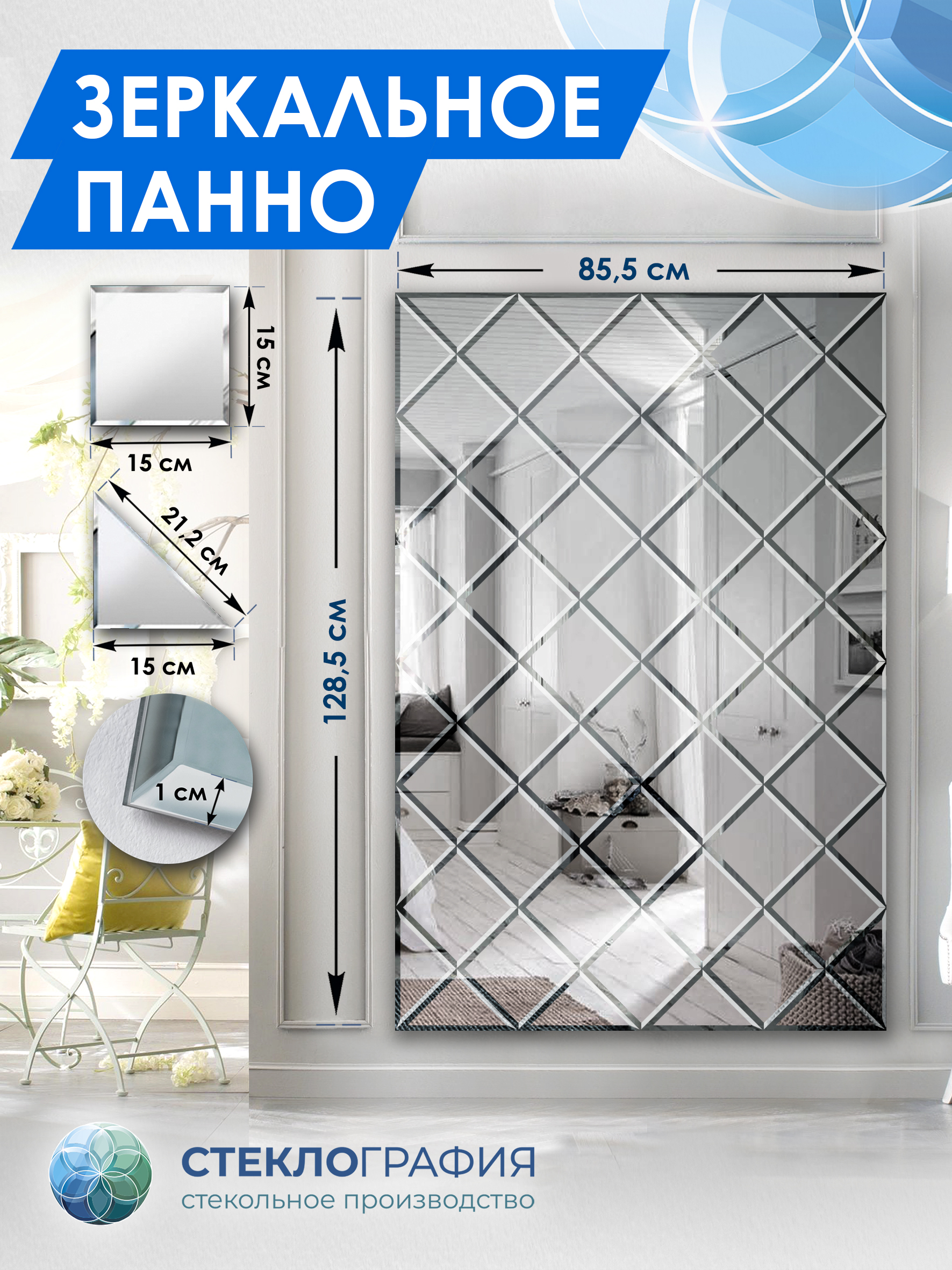 Зеркальное панно Стеклография с фацетом, на стену 128,5 см х 85,5 см, Серебристый, Геометрия зеркала 15
Зеркальное панно Стеклография с фацетом, на стену 128,5 см х 85,5 см, Серебристый, Геометрия зеркала 15