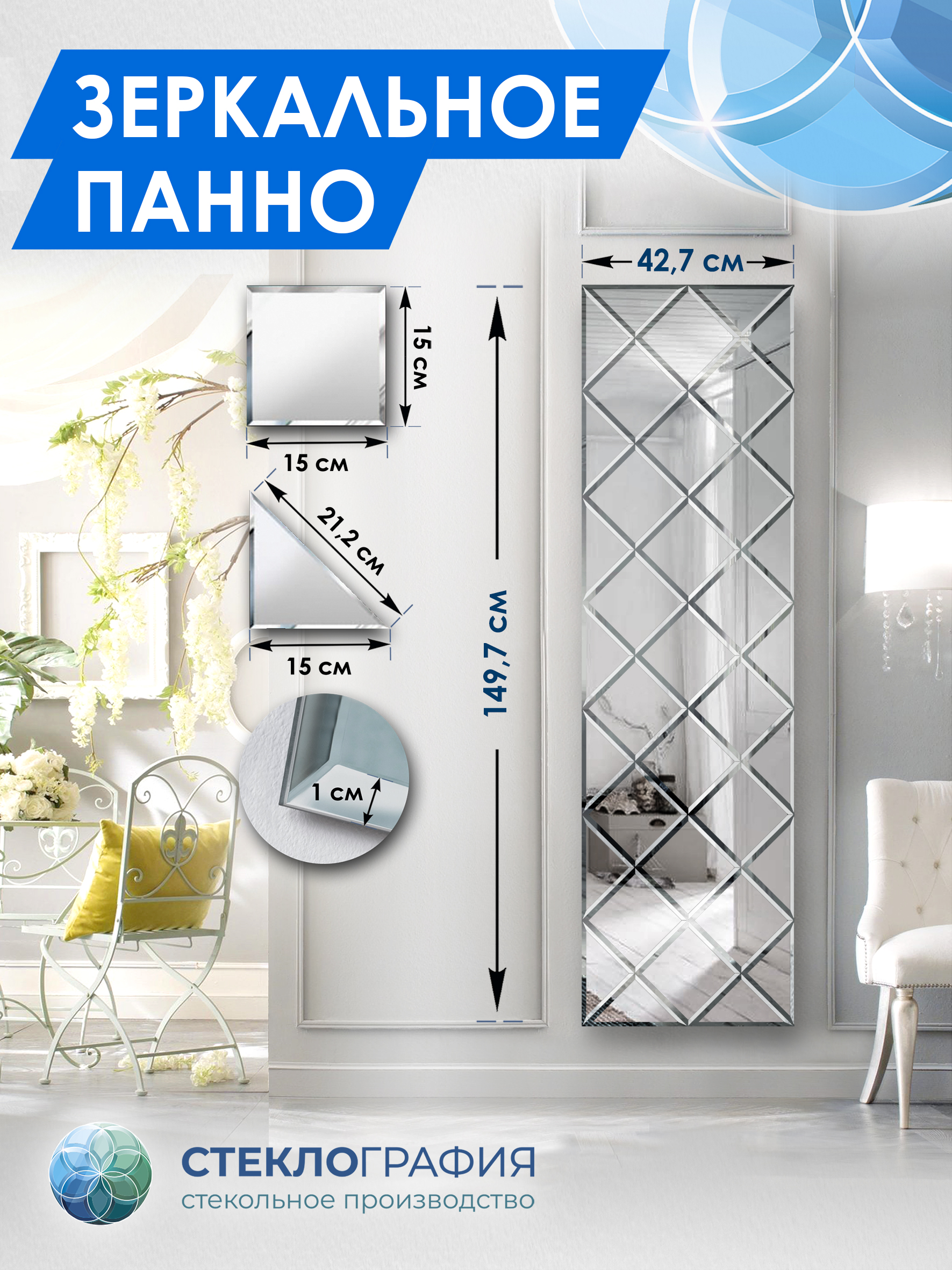 Зеркальное панно Стеклография с фацетом, на стену 149,7см х 42,7см, Серебристый, Геометрия зеркала 15
Зеркальное панно Стеклография с фацетом, на стену 149,7см х 42,7см, Серебристый, Геометрия зеркала 15