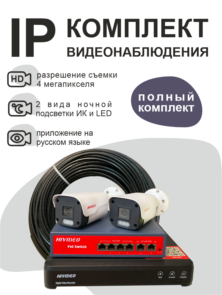 IP комплект видеонаблюдения Hivideo HI-К-1 210912793 на 2 уличных камеры 4 мп c POE, Белый, HI-К-1
IP комплект видеонаблюдения Hivideo HI-К-1 210912793 на 2 уличных камеры 4 мп c POE, Белый, HI-К-1