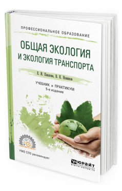 Общая Экология и Экология транспорта 5-е Изд. пер. и Доп.. Учебник и практикум для СПО
Общая Экология и Экология транспорта 5-е Изд. пер. и Доп.. Учебник и практикум для СПО