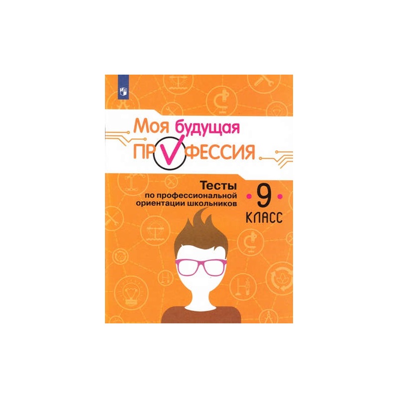 Кувшинова. Моя Будущая профессия. 9 кл. тесты по профессиональной Ориентации Школьников
Кувшинова. Моя Будущая профессия. 9 кл. тесты по профессиональной Ориентации Школьников
