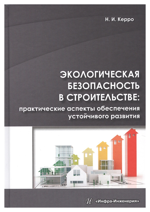 Экологическая безопасность в строительстве: практические аспекты обеспечения устойчивого р
Экологическая безопасность в строительстве: практические аспекты обеспечения устойчивого р