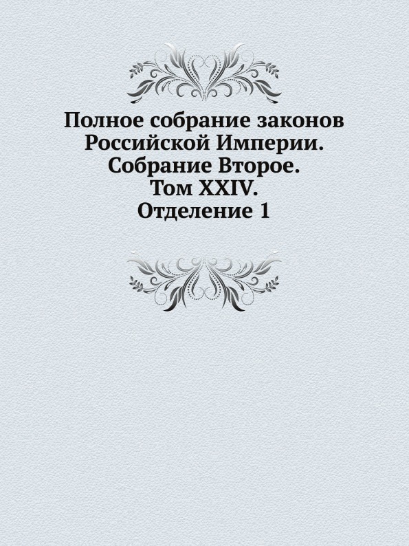 Книга Полное Собрание Законов Российской Империи, Собрание Второе, том Xxiv, Отделение 1
Книга Полное Собрание Законов Российской Империи, Собрание Второе, том Xxiv, Отделение 1