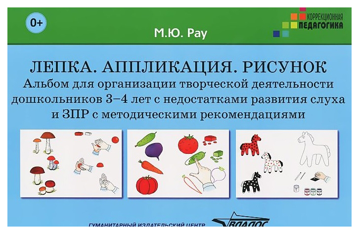 Рау, лепка, Аппликация, Рисунок, 3-4Г, Альбом для Организации творческой Деятельности Дошк
Рау, лепка, Аппликация, Рисунок, 3-4Г, Альбом для Организации творческой Деятельности Дошк