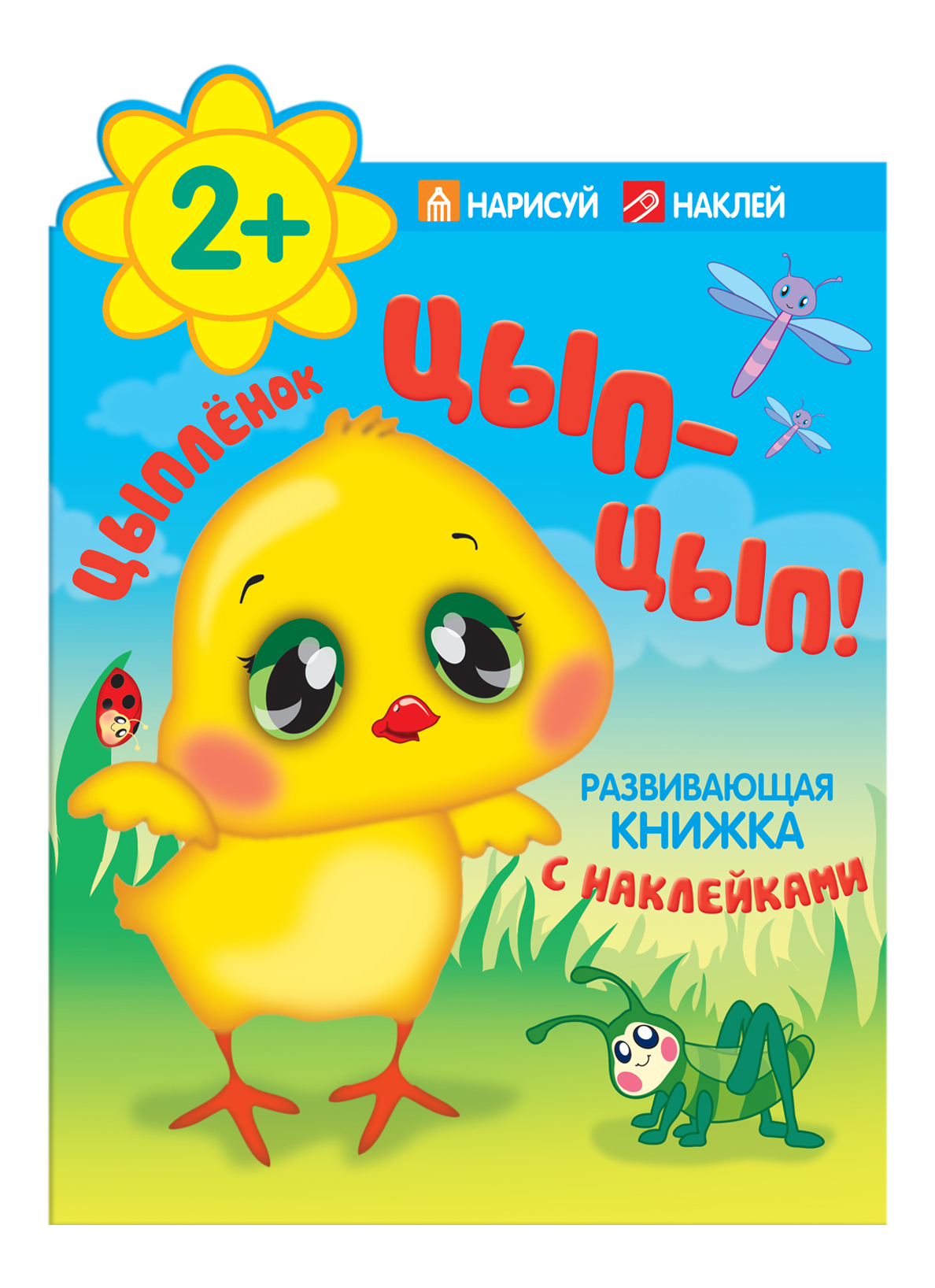 Книга С наклейками Мозаика-Синтез Цыпленок, Цып-Цып! Развивающая Книга С наклейками, 2+, Цыпленок, Цып-цып!
Книга С наклейками Мозаика-Синтез Цыпленок, Цып-Цып! Развивающая Книга С наклейками, 2+, Цыпленок, Цып-цып!