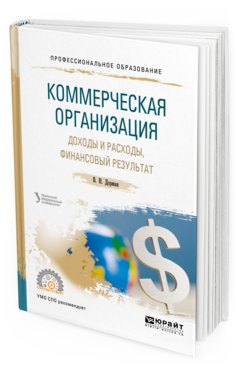 Книга Коммерческая Организация: Доходы и Расходы, Финансовый Результат. Учебное пособие…
Книга Коммерческая Организация: Доходы и Расходы, Финансовый Результат. Учебное пособие…