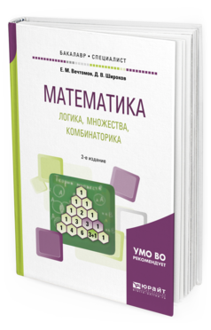 Математика: логика, Множества, комбинаторика 2-е Изд. Учебное пособие для Бакалавриата
Математика: логика, Множества, комбинаторика 2-е Изд. Учебное пособие для Бакалавриата
