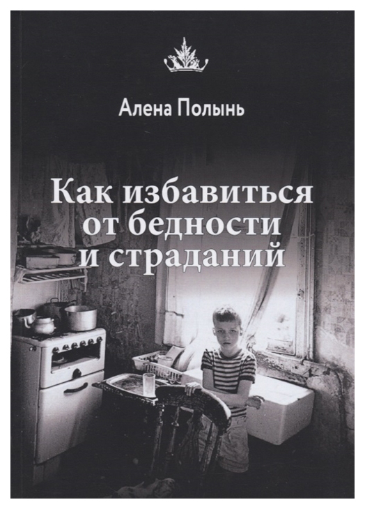 фото Книга как избавиться от бедности и страданий велигор