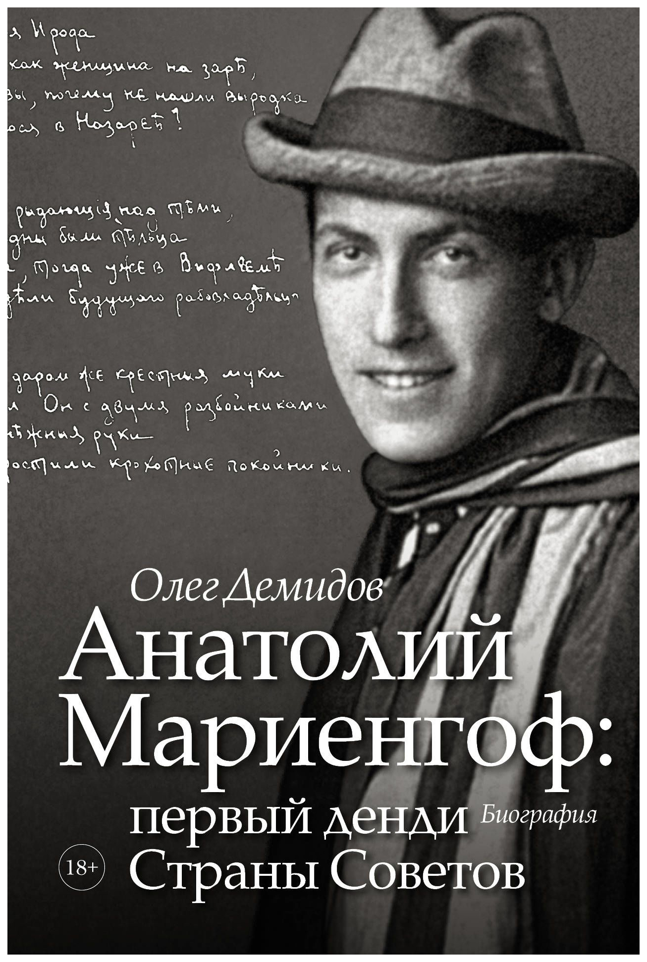 фото Книга анатолий мариенгоф: первый денди страны советов аст