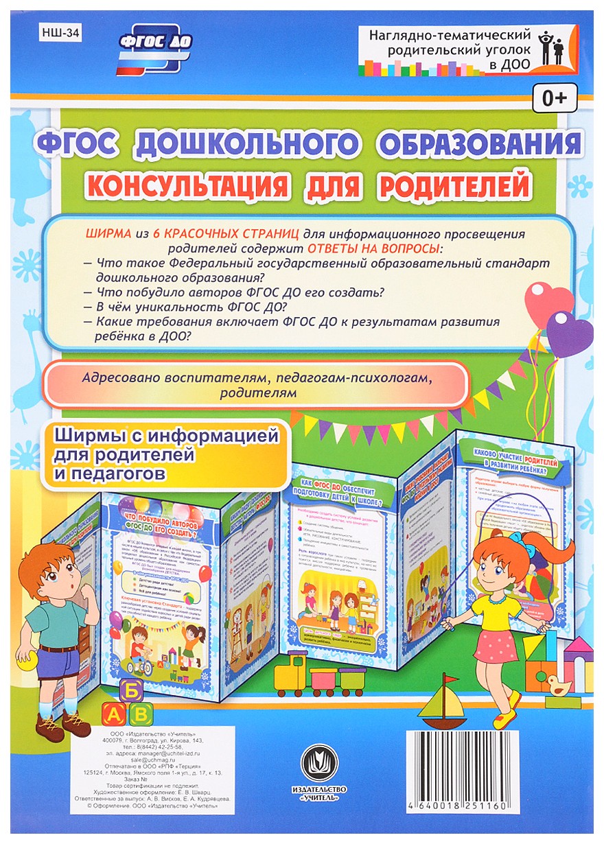 ФГОС дошкольного образования. Консультация для родителей. Ширмы с информацией для родителе
ФГОС дошкольного образования. Консультация для родителей. Ширмы с информацией для родителе