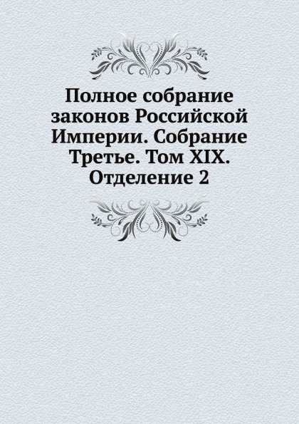 Книга Полное Собрание Законов Российской Империи, Собрание третье, том Xix, Отделение 2...
Книга Полное Собрание Законов Российской Империи, Собрание третье, том Xix, Отделение 2...