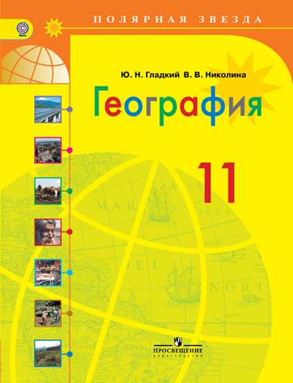 Учебник Гладкий. География. 11 класс. Базовый Уровень.ФГОС Умк полярная Звезда
Учебник Гладкий. География. 11 класс. Базовый Уровень.ФГОС Умк полярная Звезда