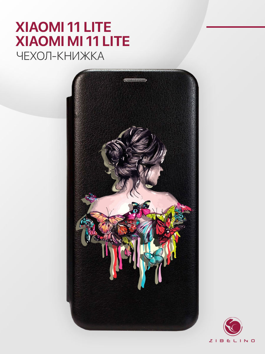 Чехол Для Xiaomi 11 Lite, Mi 11 Lite С Магнитом, Черный, С Принтом Девушка В Бабочках, ZB-XIA-11-LITE
Чехол Для Xiaomi 11 Lite, Mi 11 Lite С Магнитом, Черный, С Принтом Девушка В Бабочках, ZB-XIA-11-LITE