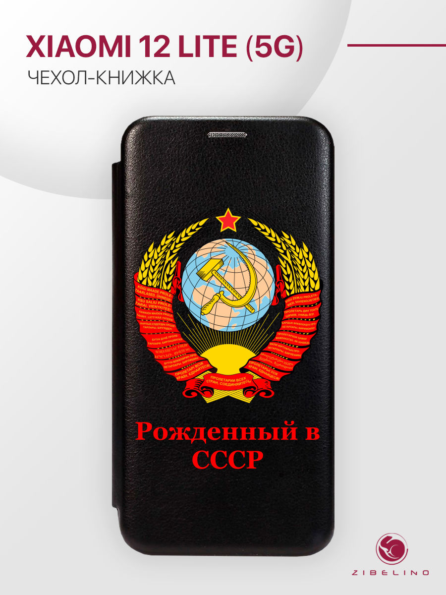 Чехол Для Xiaomi 12 Lite 5G С Рисунком, С Магнитом, Черный, С Принтом Рожденный В Ссср, ZB-XIA-12-LITE
Чехол Для Xiaomi 12 Lite 5G С Рисунком, С Магнитом, Черный, С Принтом Рожденный В Ссср, ZB-XIA-12-LITE