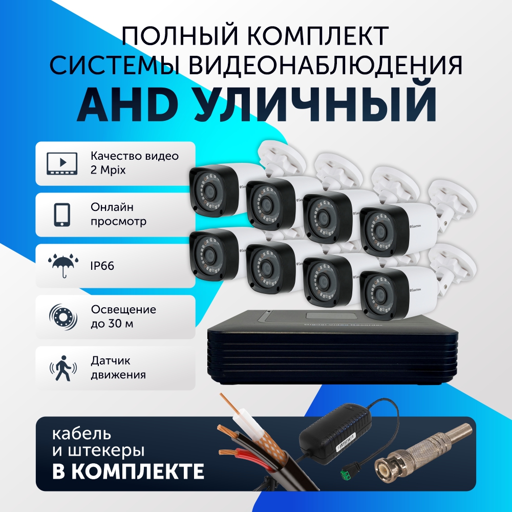 Комплект видеонаблюдения цифровой, Santrin, комплект AHD TVI CVI CVBS, 8 камер уличные, Белый, 8 камер
Комплект видеонаблюдения цифровой, Santrin, комплект AHD TVI CVI CVBS, 8 камер уличные, Белый, 8 камер
