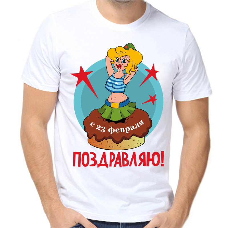 Футболка мужская белая 48 р-р с 23 февраля поздравляю, Белый, fm_s_23_fevralya_pozdravlyayu
Футболка мужская белая 48 р-р с 23 февраля поздравляю, Белый, fm_s_23_fevralya_pozdravlyayu