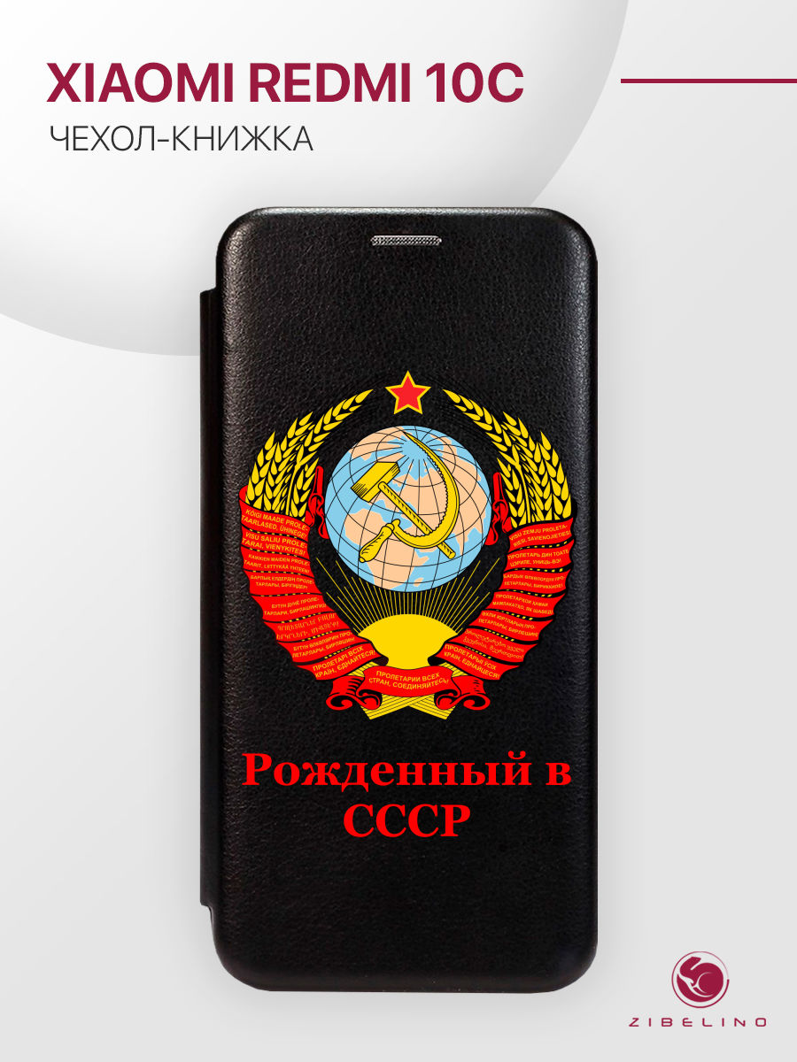 Чехол Для Xiaomi Redmi 10C С Рисунком, С Магнитом, Черный, С Принтом Рожденный В Ссср, ZB-XIA-RDM-10C
Чехол Для Xiaomi Redmi 10C С Рисунком, С Магнитом, Черный, С Принтом Рожденный В Ссср, ZB-XIA-RDM-10C