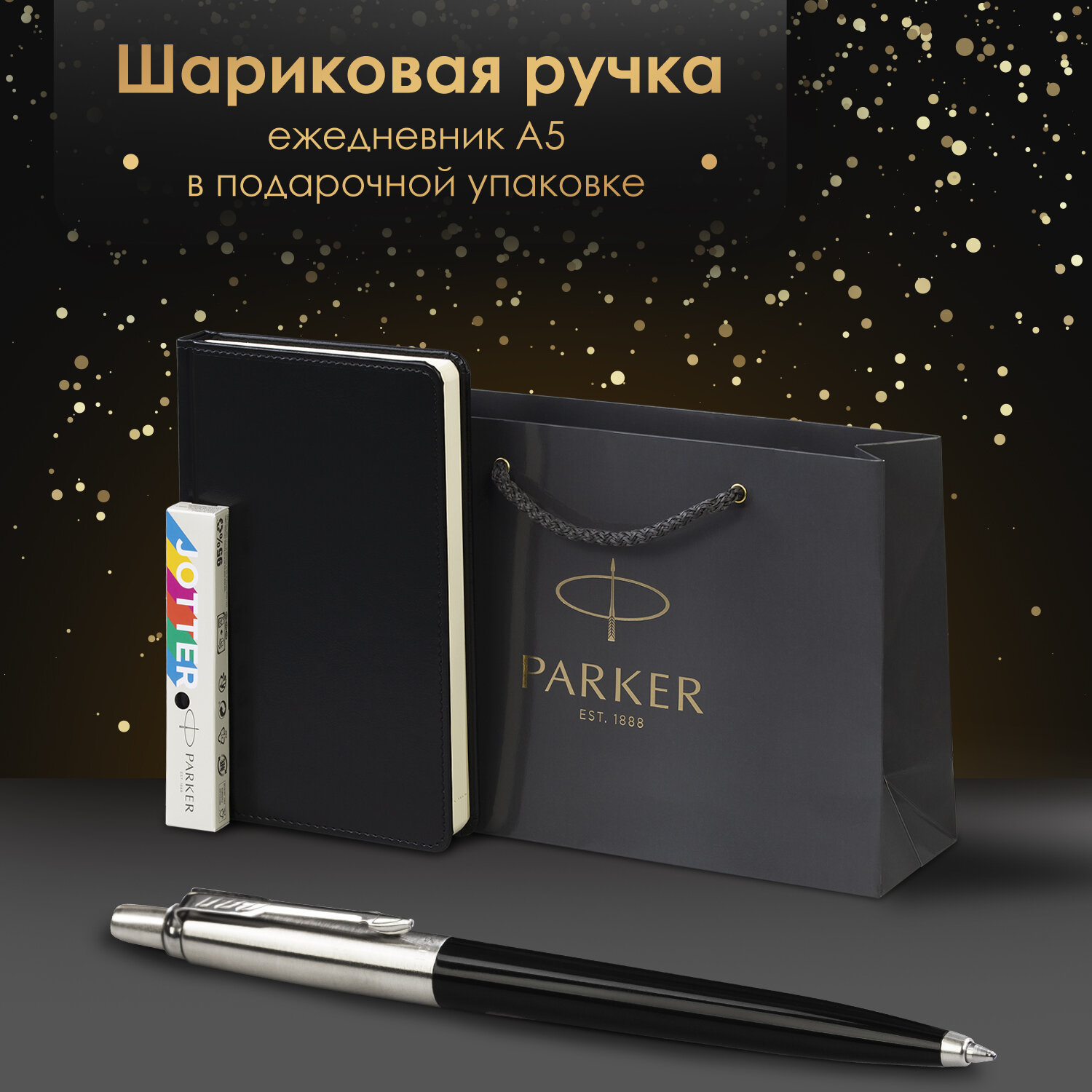 Ручка шариковая подарочная Parker Jotter Plastic Ct, 880895, синяя, ежедневник А5, пакет, Разноцветный, 692
Ручка шариковая подарочная Parker Jotter Plastic Ct, 880895, синяя, ежедневник А5, пакет, Разноцветный, 692