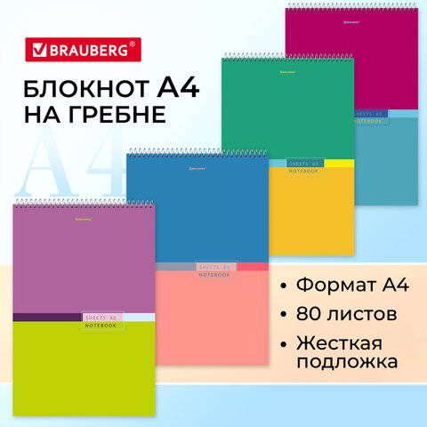 Блокнот БОЛЬШОЙ ФОРМАТ (198х297 мм) А4, 80 л., гребень, жесткая подложка, клетка, BRAUBE
Блокнот БОЛЬШОЙ ФОРМАТ (198х297 мм) А4, 80 л., гребень, жесткая подложка, клетка, BRAUBE